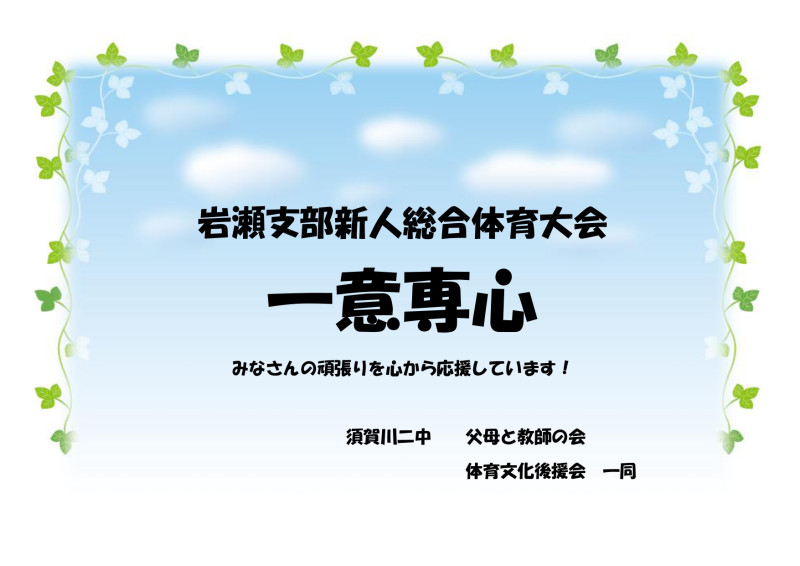 新人戦　応援メッセージ　2025_page-0001